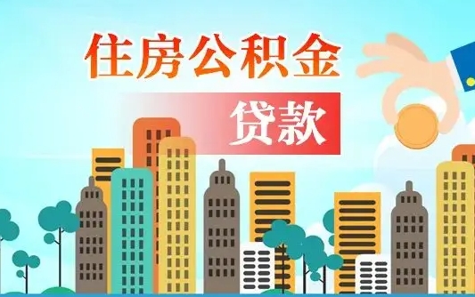 阿克苏漯河商贷转公积金贷款条件（漯河市住房公积金贷款条件）